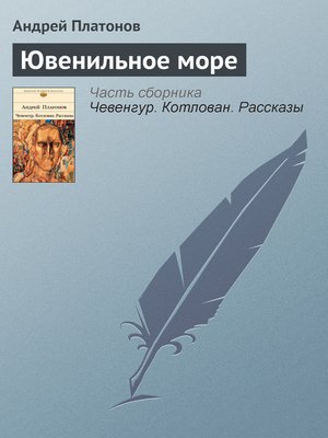 cover image of Ювенильное море